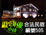 宜蘭民宿 羅東歐嗨優小棧