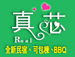 宜蘭民宿 真芯民宿