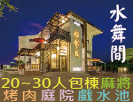 宜蘭民宿 水舞間湧泉休閒民宿