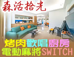 宜蘭民宿 森活拾光